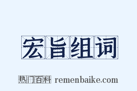 宏旨组词是什么意思的图片